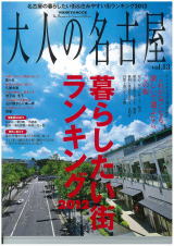 永井政光建築設計事務所 大人の名古屋